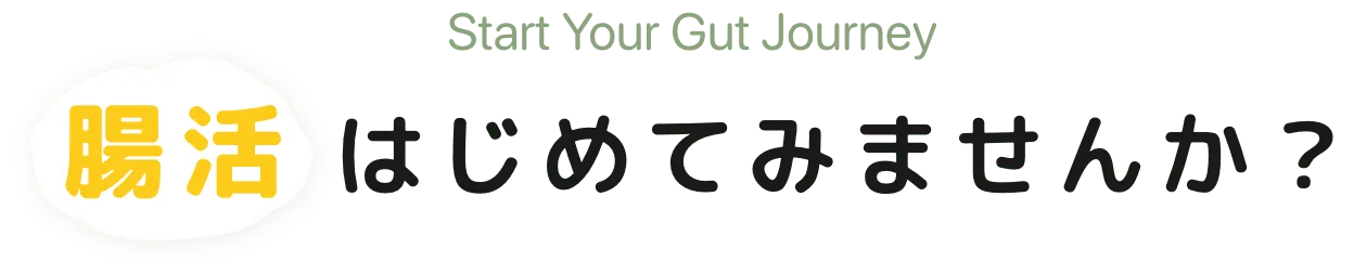 腸活はじめてみませんか?