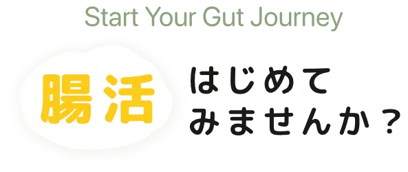 腸活はじめてみませんか?